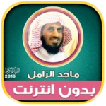 Logo of قران كريم بصوت الشيخ ماجد الزا android Application 