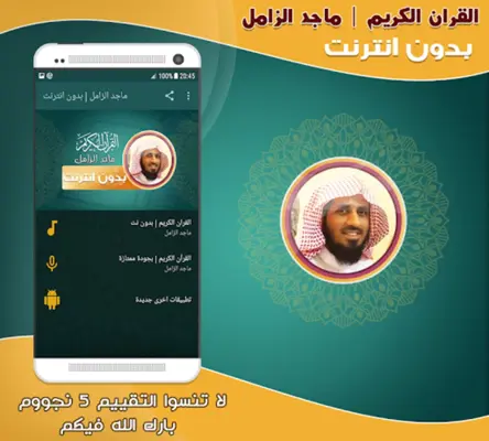 قران كريم بصوت الشيخ ماجد الزا android App screenshot 2